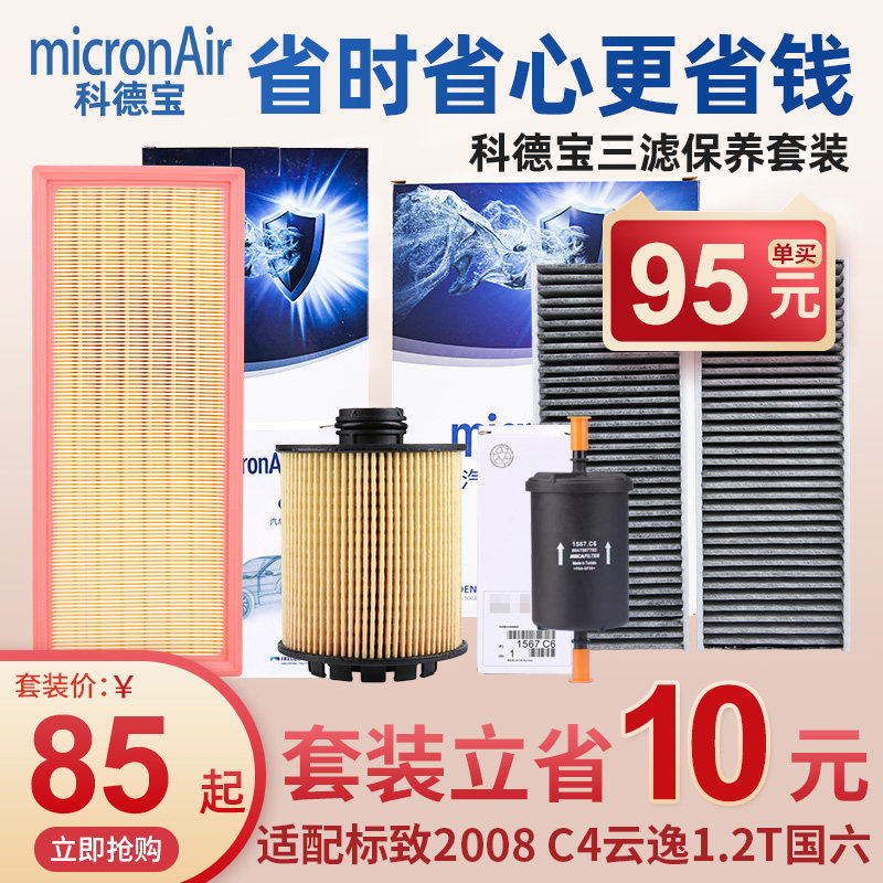 科德宝标致2008雪铁龙C4云逸三滤套装国六空调滤芯空气滤芯器机滤
