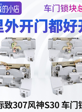 适配标致标志307门锁块总成东风风神S30 H30车门锁块中控锁闭锁器