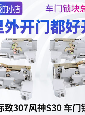 标志307风神S30H30车门锁块