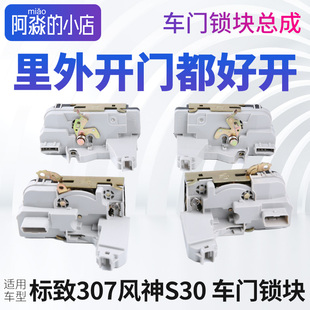 适配标致标志307门锁块总成东风风神S30 H30车门锁块中控锁闭锁器