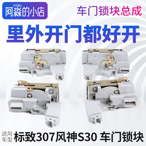 标志307风神S30H30车门锁块