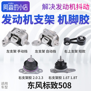东风标致508发动机支架左支架 右上支架总成机脚胶右支架胶手自动
