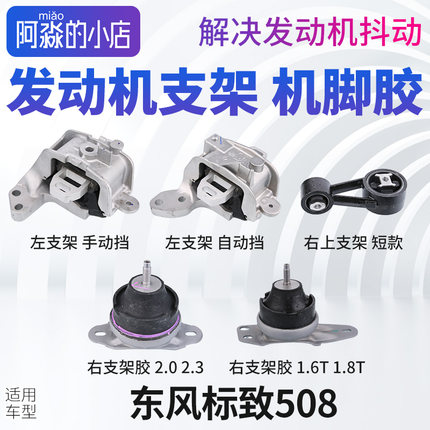 东风标致508发动机支架左支架 右上支架总成机脚胶右支架胶手自动