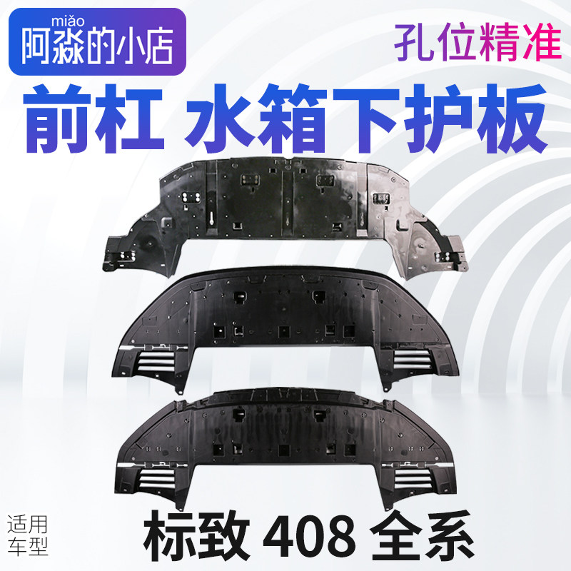 适配标致老408中部空气导流板标志新408发动机下护板保险杠下护板