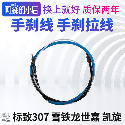 307雪铁龙凯旋手刹线手刹拉线