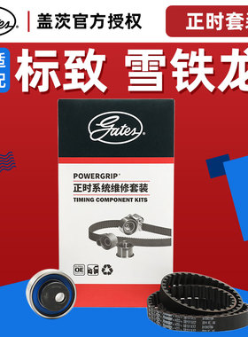 盖茨 适配爱丽舍富康C2标致207 206 8V 1.4涨紧轮正时皮带两件套
