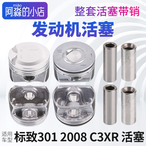 3012008C3XR发动机活塞带销