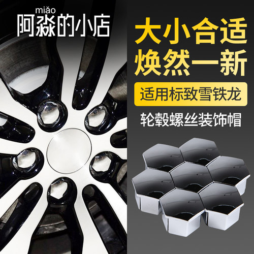 标志雪铁龙轮胎螺丝帽