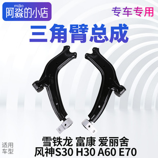雪铁龙富康爱丽舍风神S30三角臂H30总成A60前下支臂下摆臂E70总成