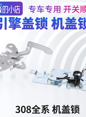 标致308标志308机盖锁308S引擎盖锁引擎盖锁扣发动机盖锁机仓盖锁
