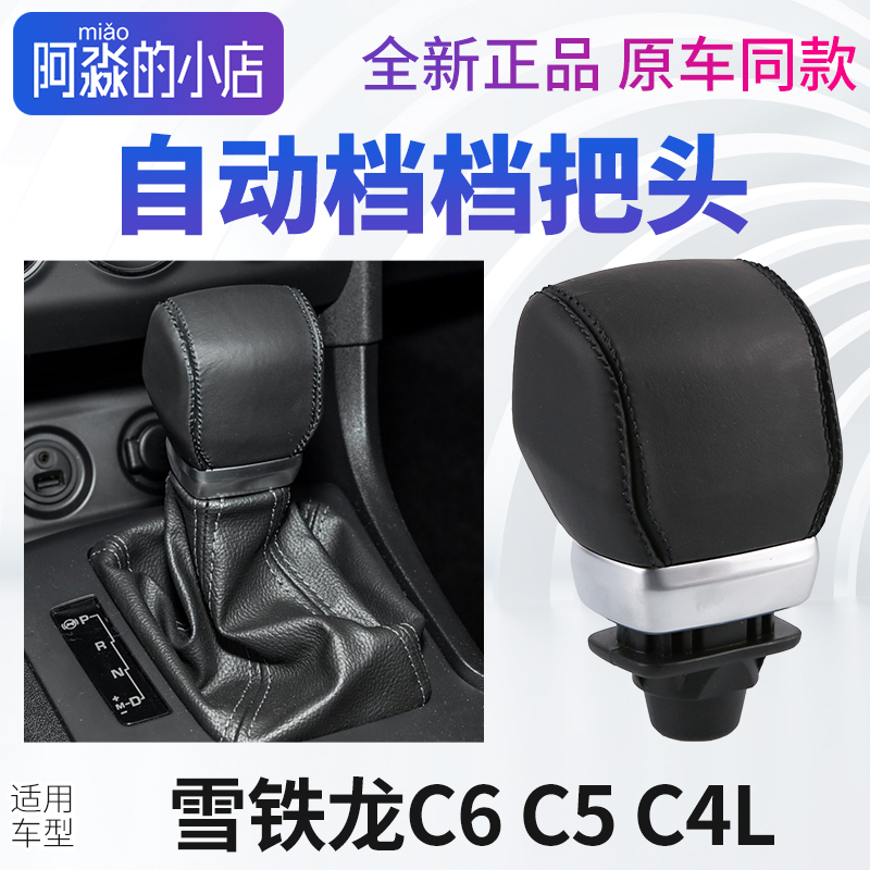 东风雪铁龙C5 C6 C4L自动档档把头挡把手球档杆挂挡杆手柄正品