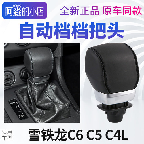 雪铁龙C5C6C4L自动档档把头