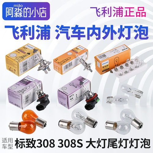308飞利浦汽车大灯灯泡