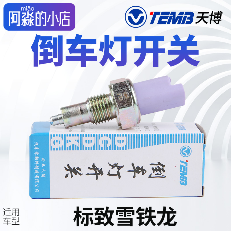 temb天博适配标致206倒车灯开关