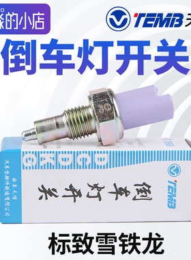 TEMB天博适配标致206倒车灯开关 标志307 308 408世嘉1.6倒档开关