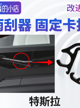 特斯拉MODEL3雨刮器固定卡扣毛豆3YX雨刷雨刮臂喷水管卡子MODEL X
