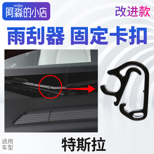 特斯拉MODEL3雨刮器固定卡扣毛豆3YX雨刷雨刮臂喷水管卡子MODEL X