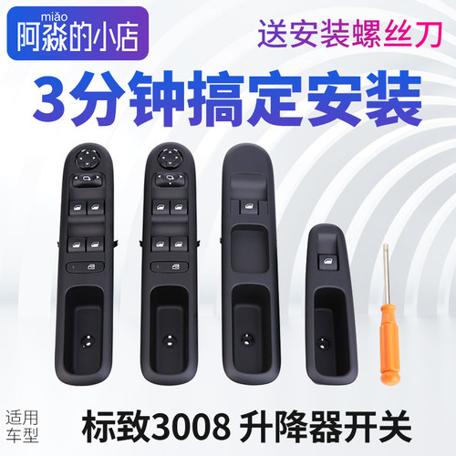 适配标致3008玻璃升降器开关