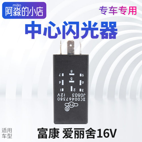 富康爱丽舍闪光继电器