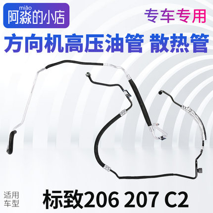 适配标致206方向机高压油管标志207雪铁龙C2转向机供油管散热管