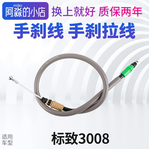 标志3008手刹车手刹拉线