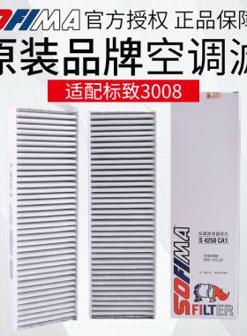 索菲玛适配标致3008空调滤芯