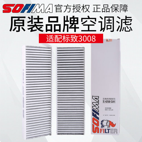 索菲玛适配标致3008空调滤芯