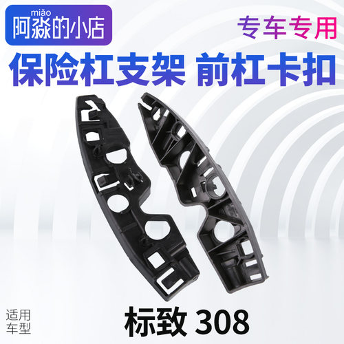 适配标致308 保险杠支架前杠卡扣标致前杠支架叶子板连接扣侧支架