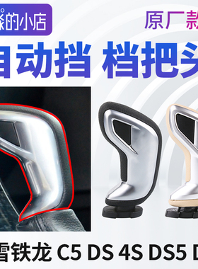 雪铁龙C5档把头DS5LS排挡杆DS6换挡杆手球DS4S排挡自动档把手
