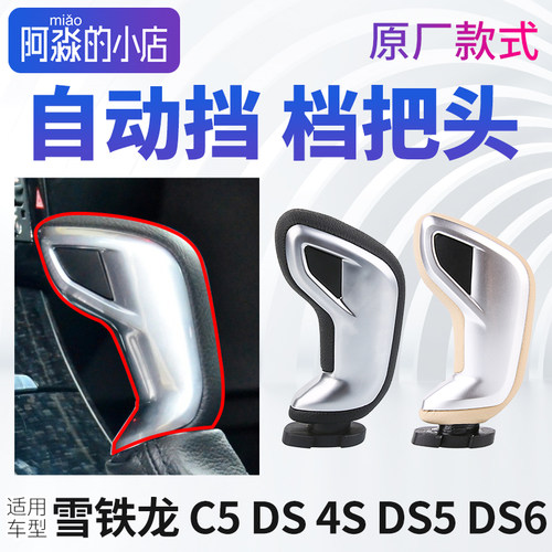 雪铁龙C5档把头自动挡换挡杆