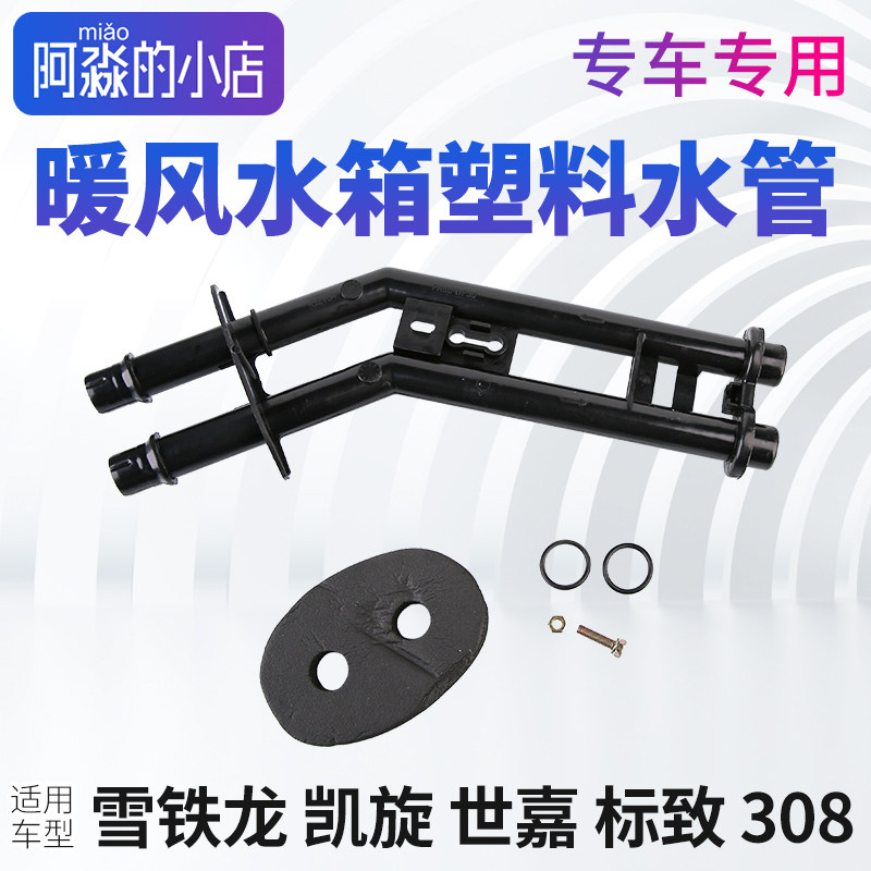 雪铁龙凯旋世嘉暖风水管标志308暖风水箱密封圈标致308水箱管接头,汽车零部件/养护/美容/维保,暖风水管,淘宝优惠券,粉丝福利购,淘宝优惠卷