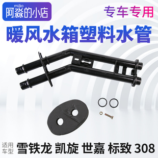 雪铁龙凯旋世嘉暖风水管标志308暖风水箱密封圈标致308水箱管接头
