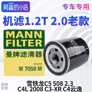 2008 2.3机油滤芯C4L 1.2T机油格 曼牌雪铁龙C5 C4云逸 508