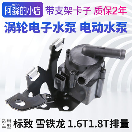 标致408标志508 2008 3008 4008雪铁龙C5C4L1.6T电子水泵涡轮水泵