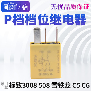 正品 标志3008标致508雪铁龙C5档位继电器 C6自动挡P档锁止继电器