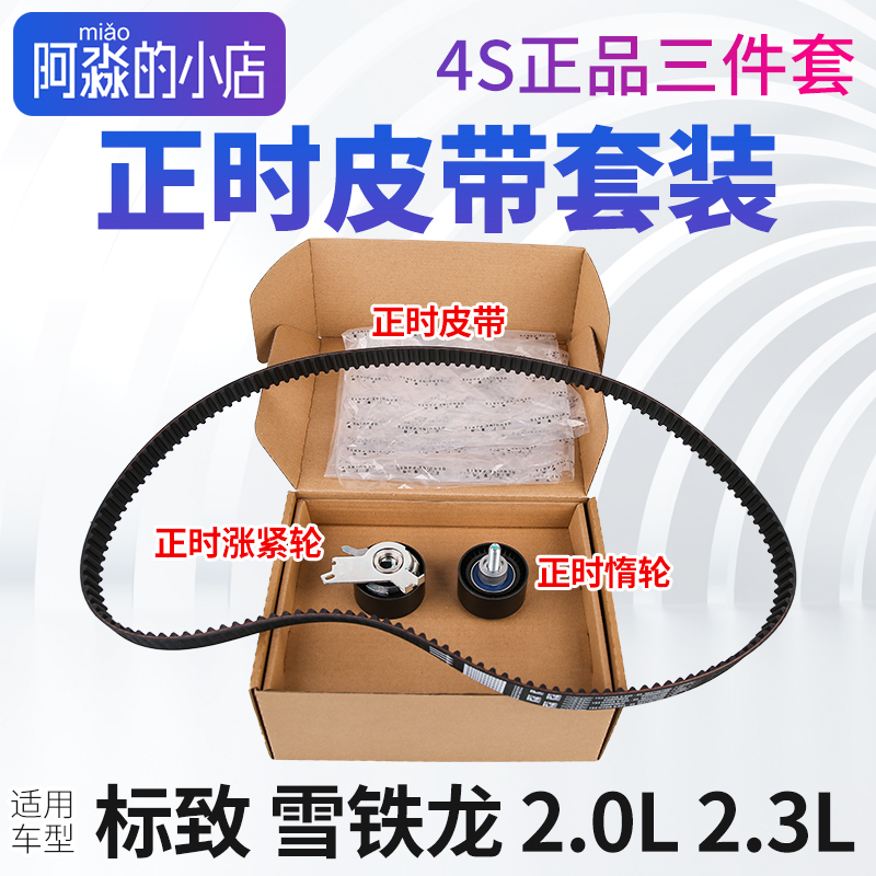 标致307 308 408 标志3008 508雪铁龙世嘉凯旋C5正时皮带套装2.0L