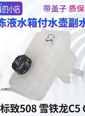 508C5防冻液水箱副水壶