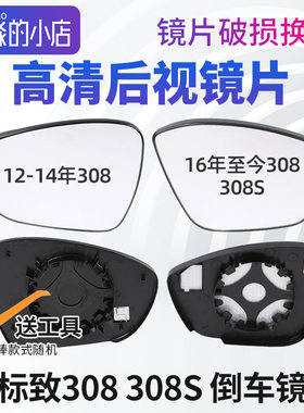 标志308308S倒车镜片