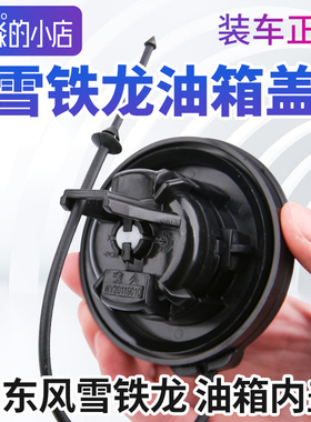 雪铁龙世嘉三厢两厢C4世嘉C5新爱丽舍 C3-XR油箱内盖加油口油箱盖