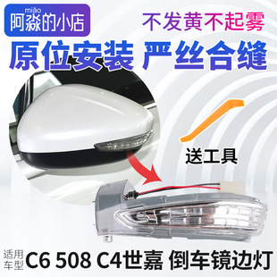 雪铁龙C4世嘉 C6倒车镜边灯标致508倒车镜灯后视镜转向灯罩反光镜
