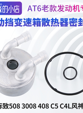 AX7标致408 C4L 自动挡变速箱散热器密封圈波箱508 3008C5密封AT6