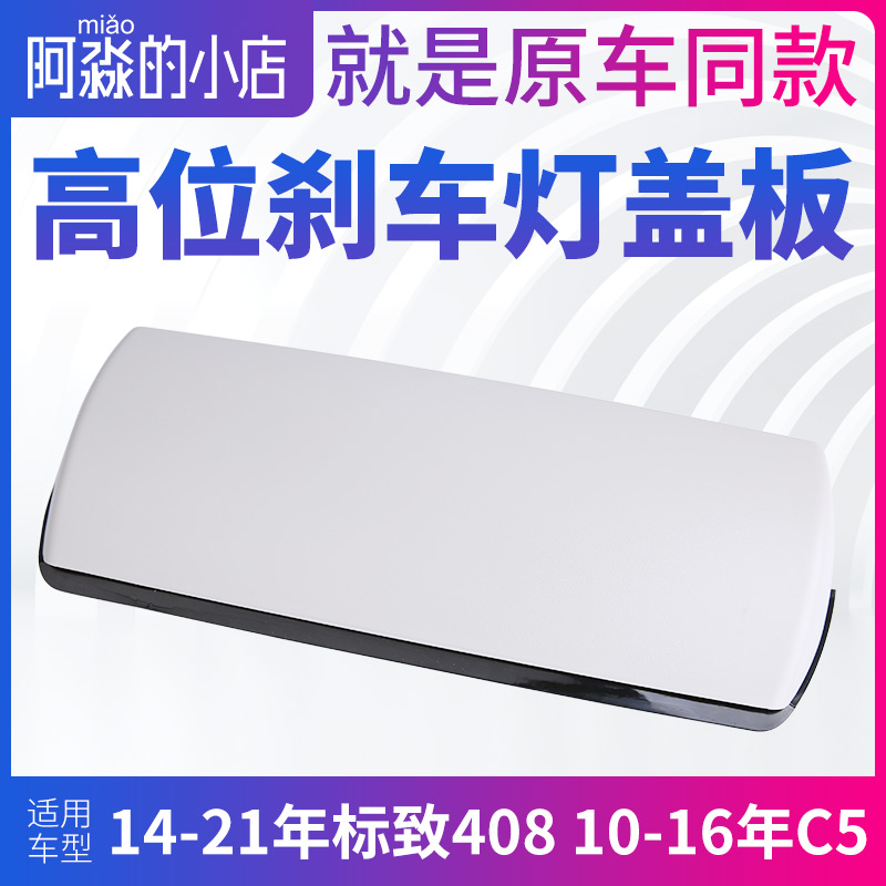 DS5LS新标致408高位刹车灯盖板C5第三制动灯罩后刹车灯盖防追尾灯