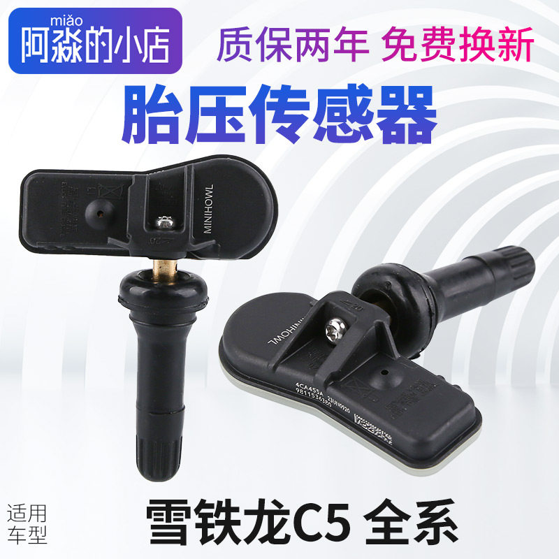 C5轮胎压力传感器胎压监测器