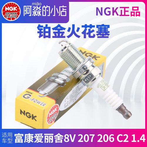 NGK铂金火花塞东风雪铁龙富康爱丽舍8V标致207标志206 C2 1.4排量