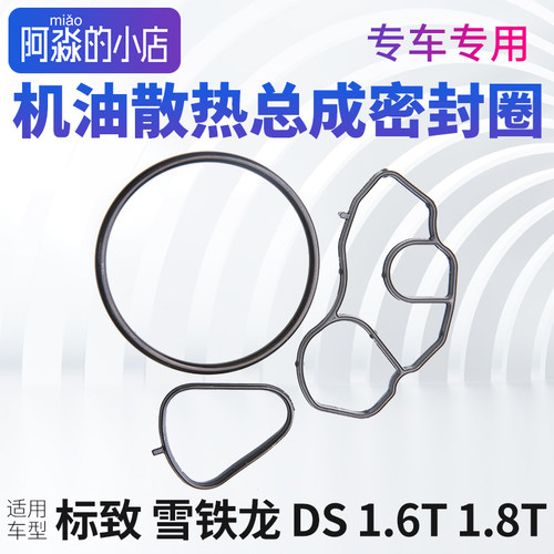 适配DS4S DS5LS DS6 DS7 DS9机油滤清器密封圈机油格散热器密封圈
