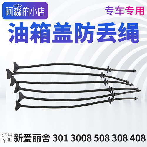 标志雪铁龙油箱盖防丢绳