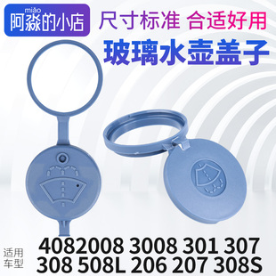308 301水箱盖307 207玻璃水盖 3008 206标致408玻璃水壶盖子2008