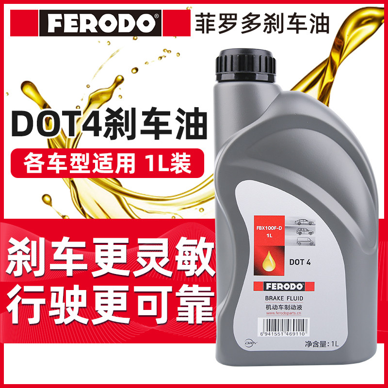 菲罗多原装DOT4刹车油1L装汽车专用刹车油制动液杀车油汽车刹车油高性价比高么？