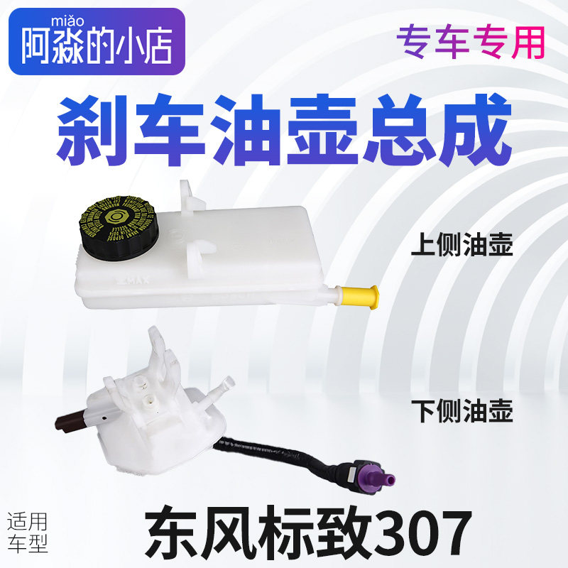 标志307雪铁龙刹车油壶