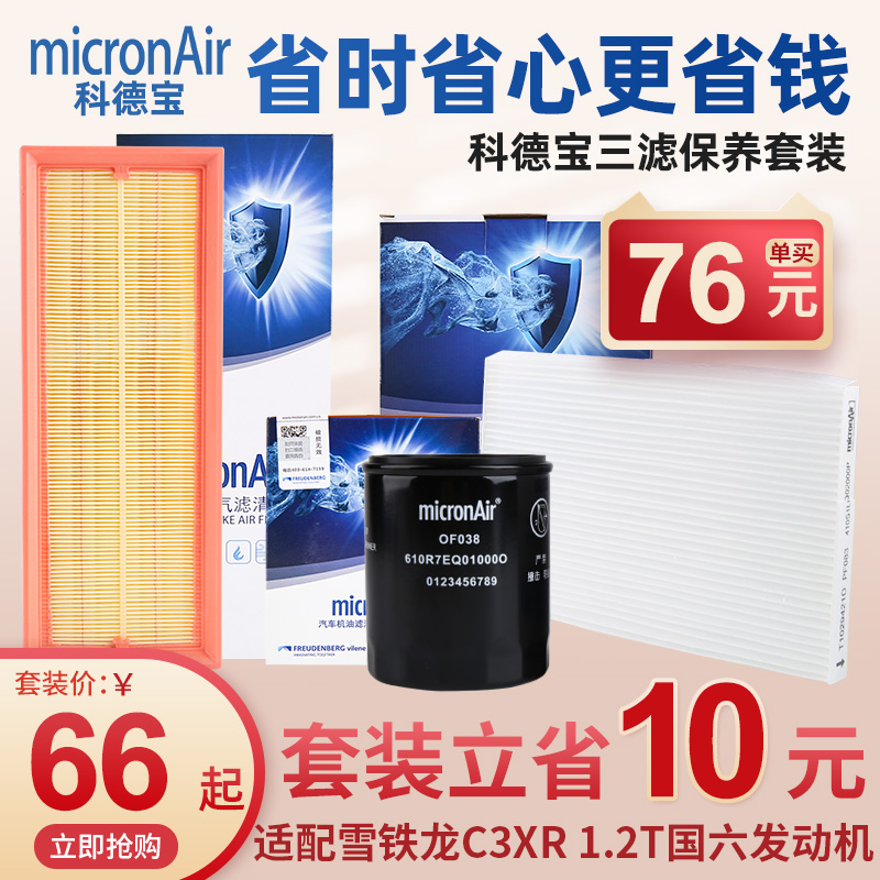 雪铁龙C3XR三滤套装1.2T国六